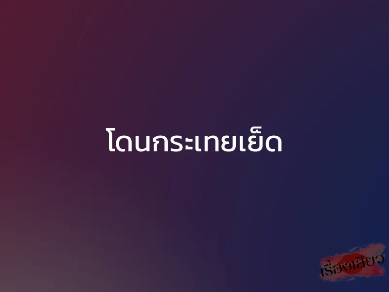 โดนกระเทยเย็ด