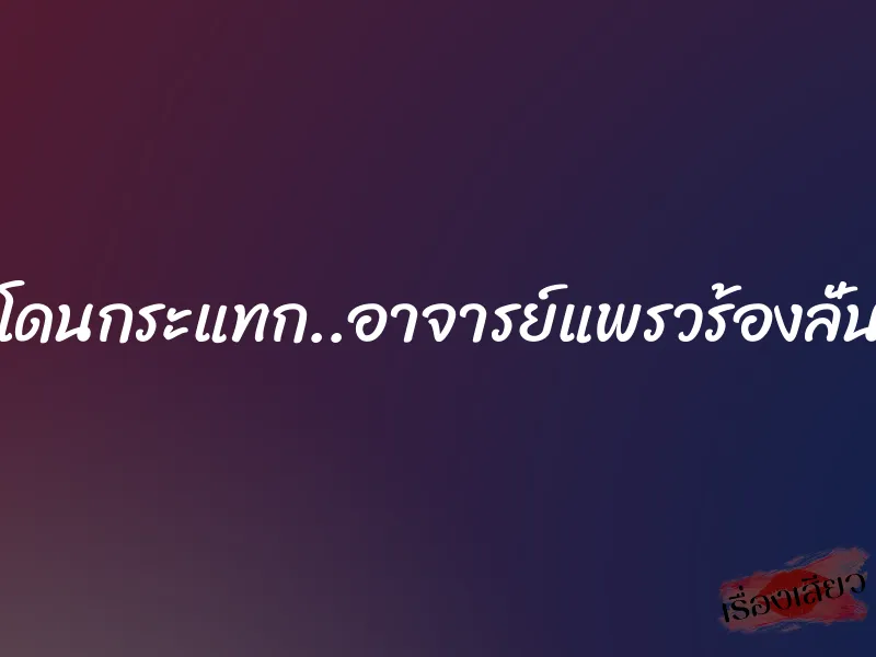 โดนกระแทก..อาจารย์แพรวร้องลั่น