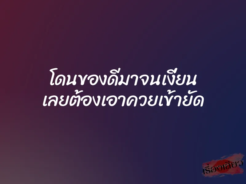 โดนของดีมาจนเงี่ยน เลยต้องเอาควยเข้ายัด
