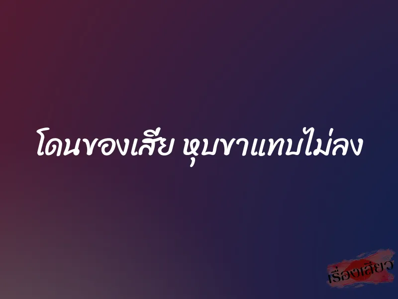 โดนของเสี่ย หุบขาแทบไม่ลง