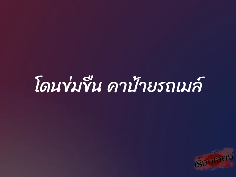 โดนข่มขืน คาป้ายรถเมล์