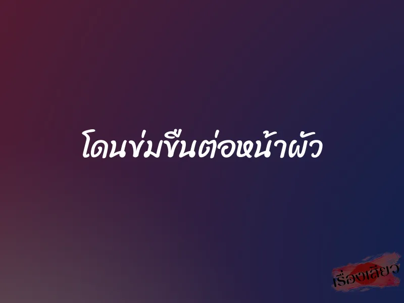 โดนข่มขืนต่อหน้าผัว