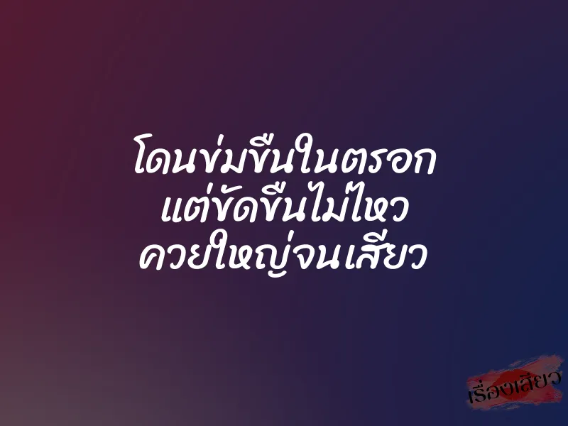 โดนข่มขืนในตรอก แต่ขัดขืนไม่ไหว ควยใหญ่จนเสียว