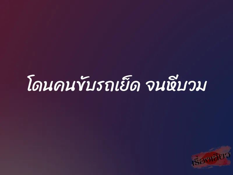 โดนคนขับรถเย็ด จนหีบวม