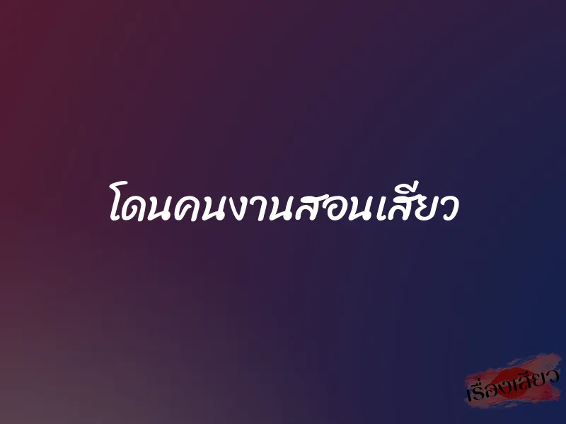 โดนคนงานสอนเสียว