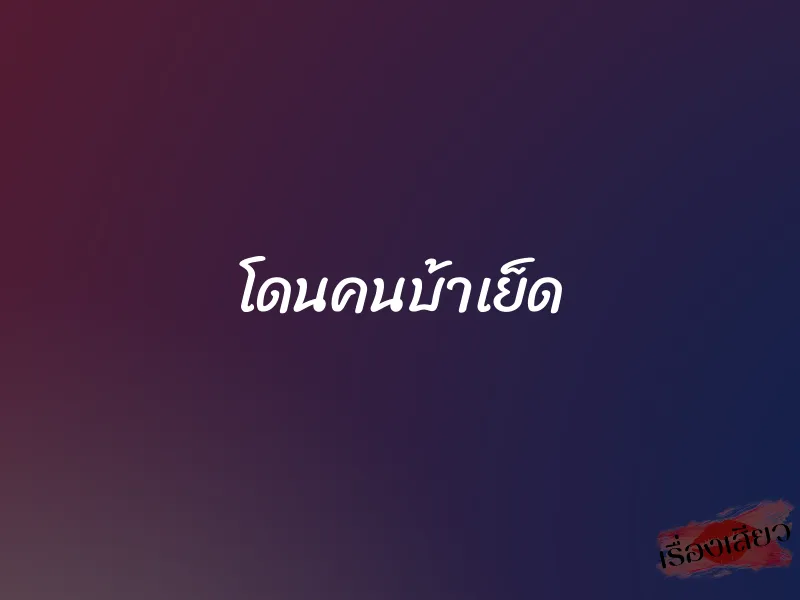 โดนคนบ้าเย็ด