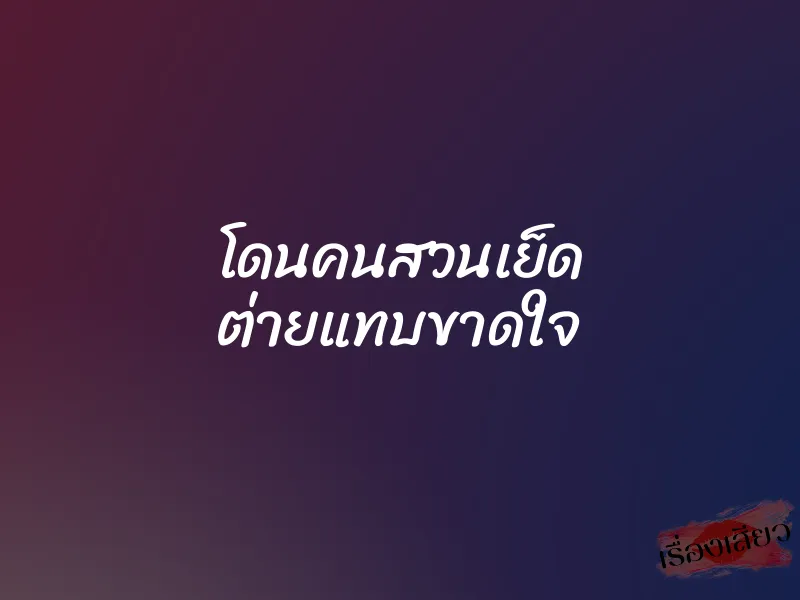 โดนคนสวนเย็ด ต่ายแทบขาดใจ