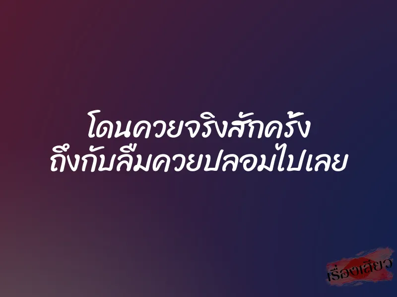 โดนควยจริงสักครั้ง ถึงกับลืมควยปลอมไปเลย