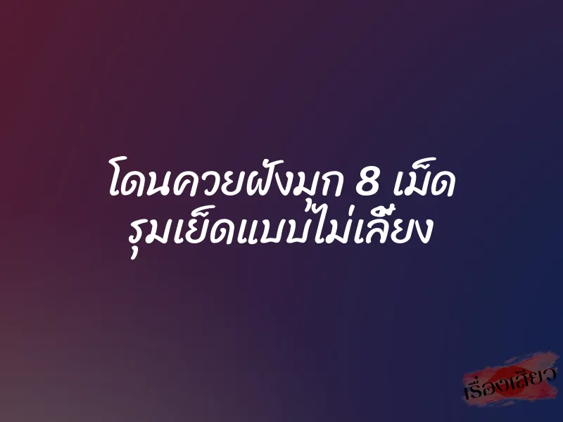 โดนควยฝังมุก 8 เม็ด รุมเย็ดแบบไม่เลี้ยง