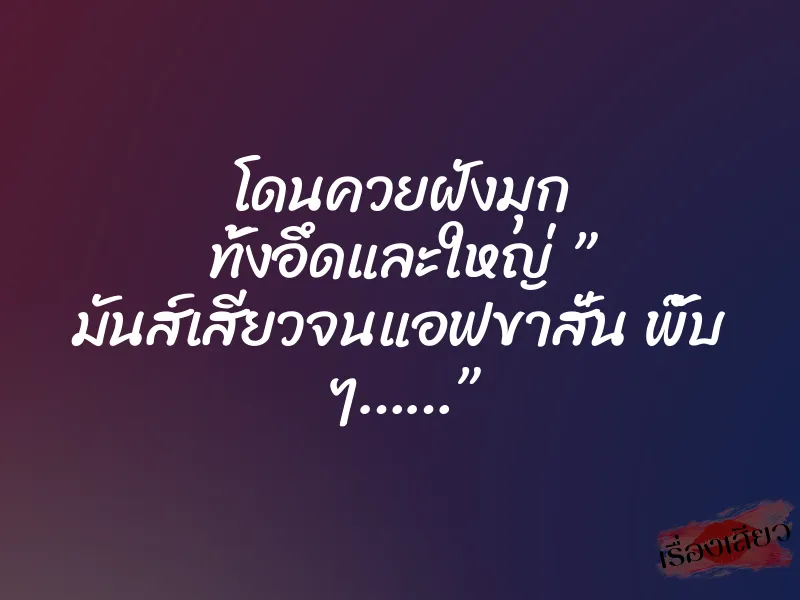 โดนควยฝังมุก ทั้งอึดและใหญ่ ” มันส์เสียวจนแอฟขาสั่น พั๊บ ๆ……”