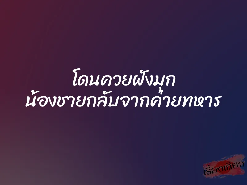 โดนควยฝังมุก น้องชายกลับจากค่ายทหาร