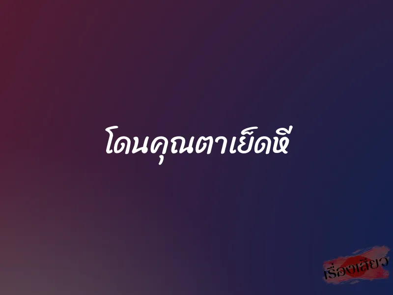 โดนคุณตาเย็ดหี