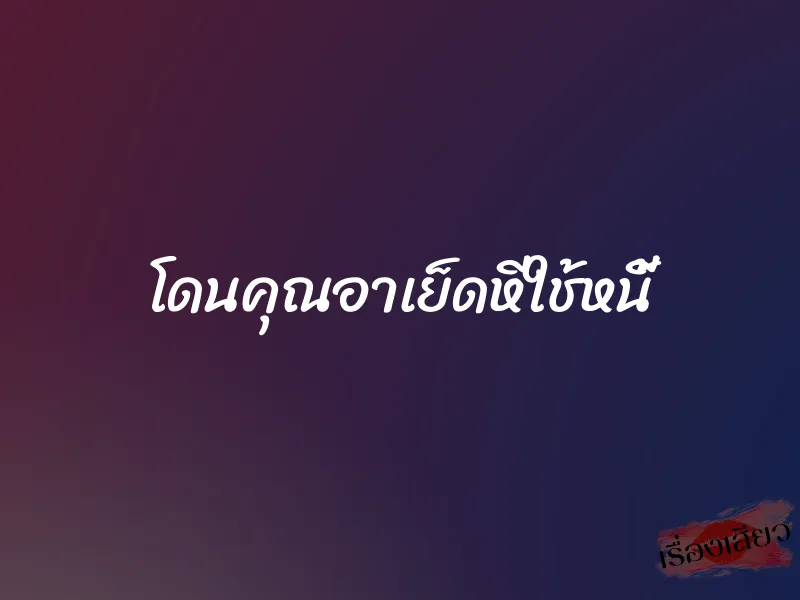 โดนคุณอาเย็ดหีใช้หนี้