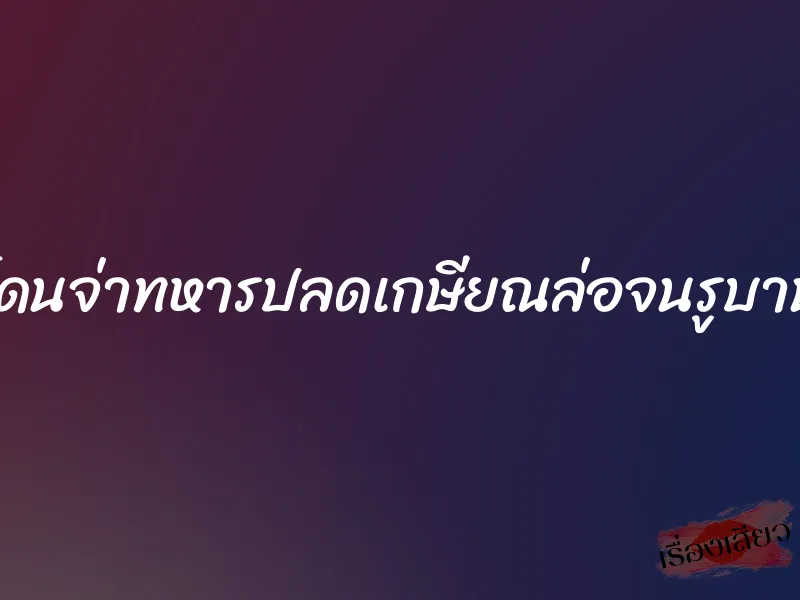 โดนจ่าทหารปลดเกษียณล่อจนรูบาน