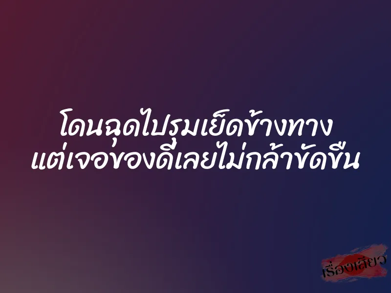 โดนฉุดไปรุมเย็ดข้างทาง แต่เจอของดีเลยไม่กล้าขัดขืน