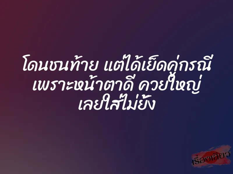 โดนชนท้าย แต่ได้เย็ดคู่กรณี เพราะหน้าตาดี ควยใหญ่ เลยใส่ไม่ยั้ง