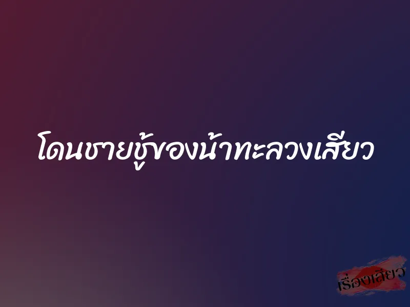 โดนชายชู้ของน้าทะลวงเสียว