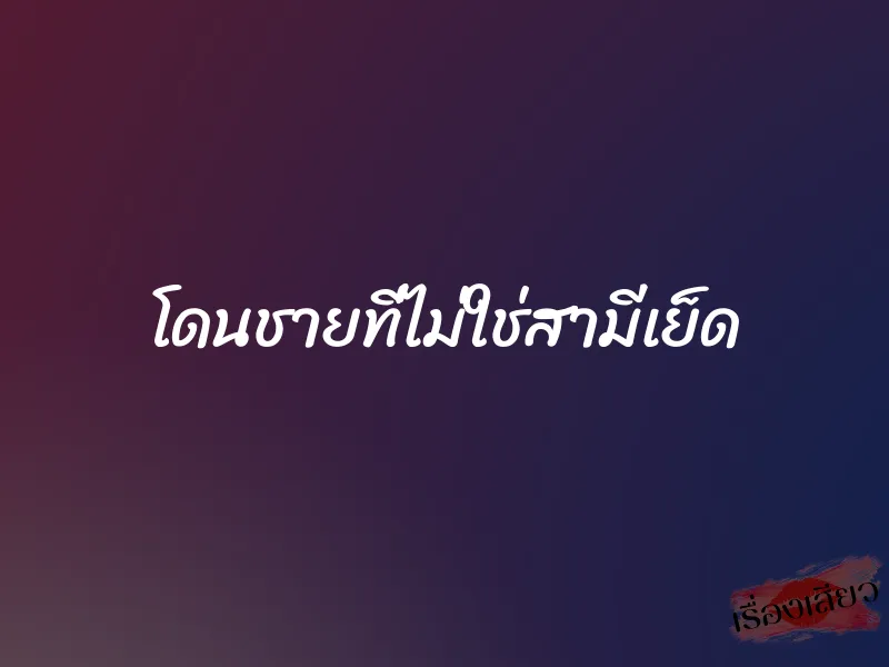 โดนชายที่ไม่ใช่สามีเย็ด