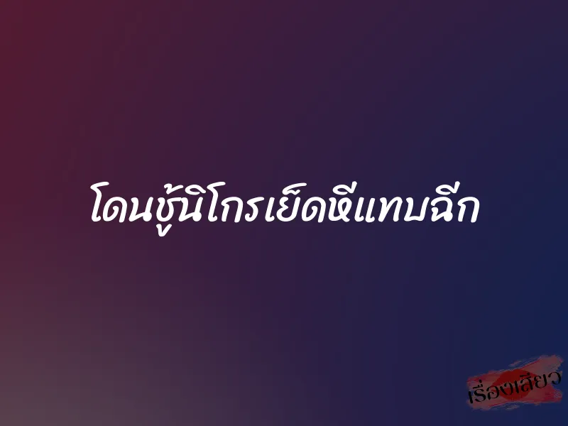 โดนชู้นิโกรเย็ดหีแทบฉีก