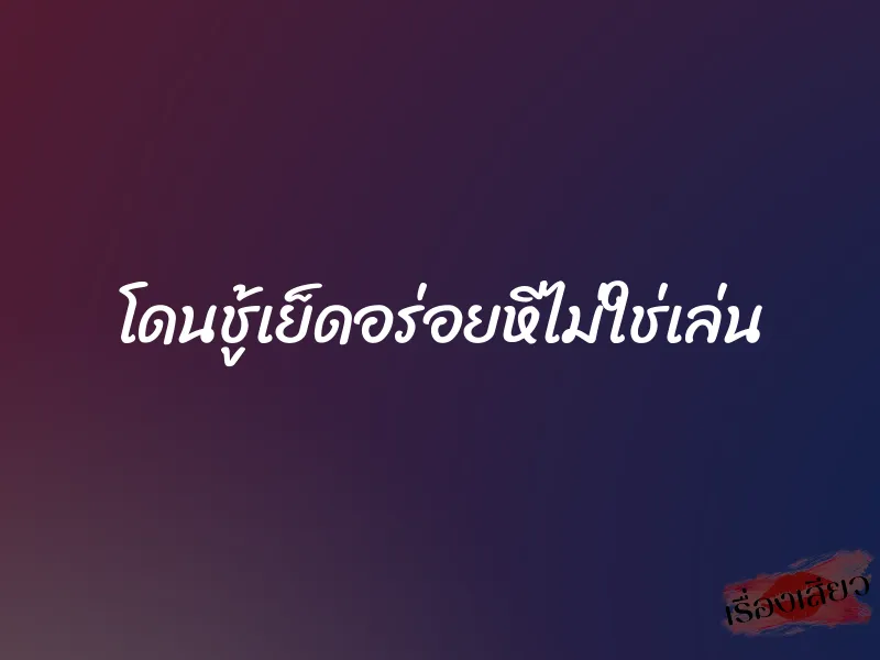 โดนชู้เย็ดอร่อยหีไม่ใช่เล่น