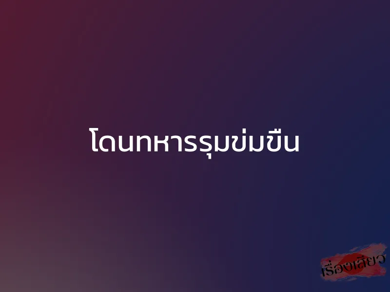 โดนทหารรุมข่มขืน
