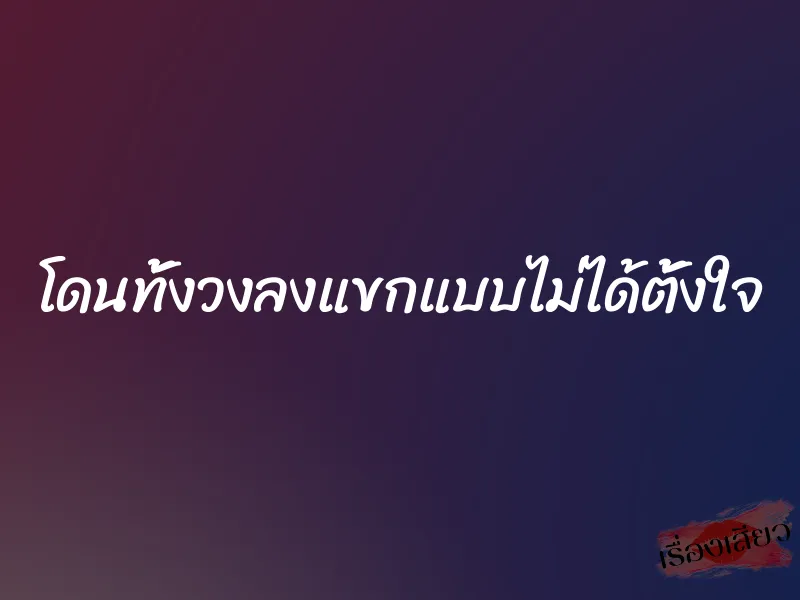 โดนทั้งวงลงแขกแบบไม่ได้ตั้งใจ