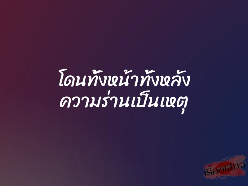 โดนทั้งหน้าทั้งหลัง ความร่านเป็นเหตุ