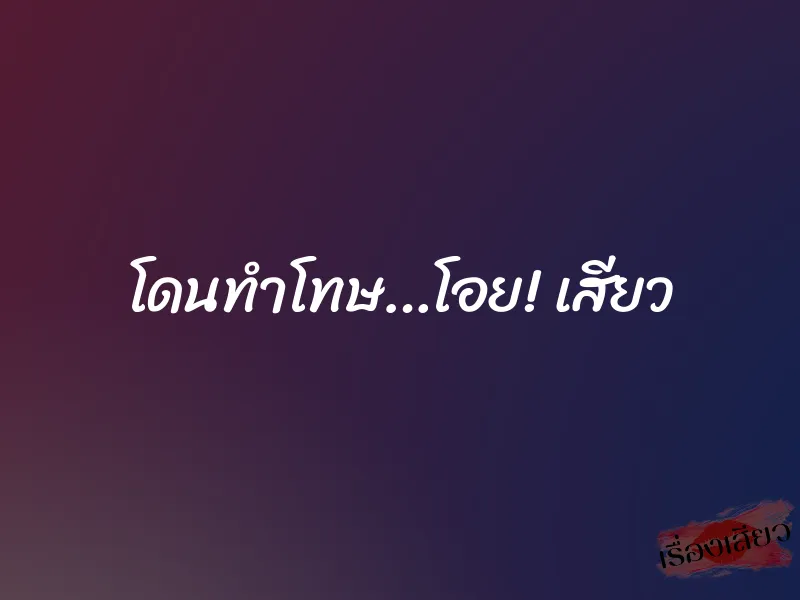โดนทำโทษ…โอย! เสียว