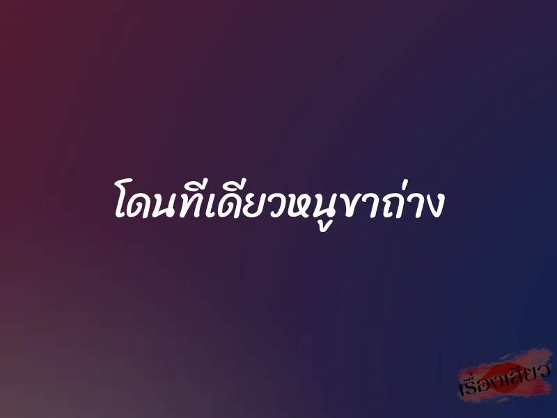 โดนทีเดียวหนูขาถ่าง