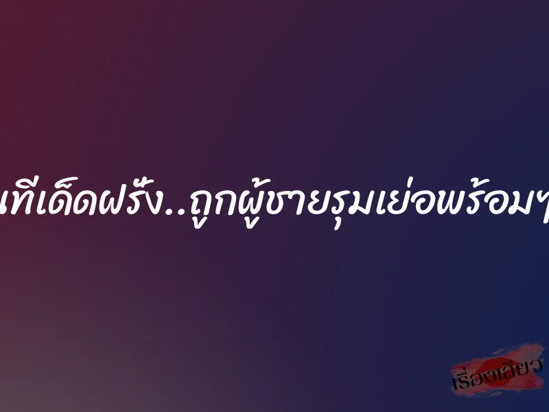 โดนทีเด็ดฝรั่ง..ถูกผู้ชายรุมเย่อพร้อมๆกัน