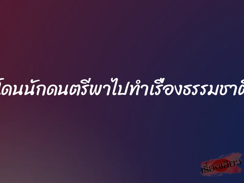 โดนนักดนตรีพาไปทำเรื่องธรรมชาติ