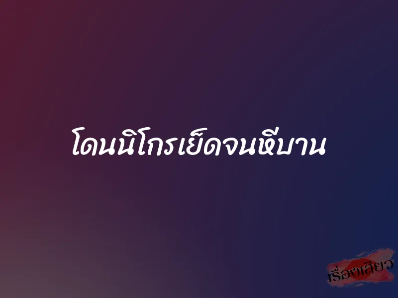 โดนนิโกรเย็ดจนหีบาน