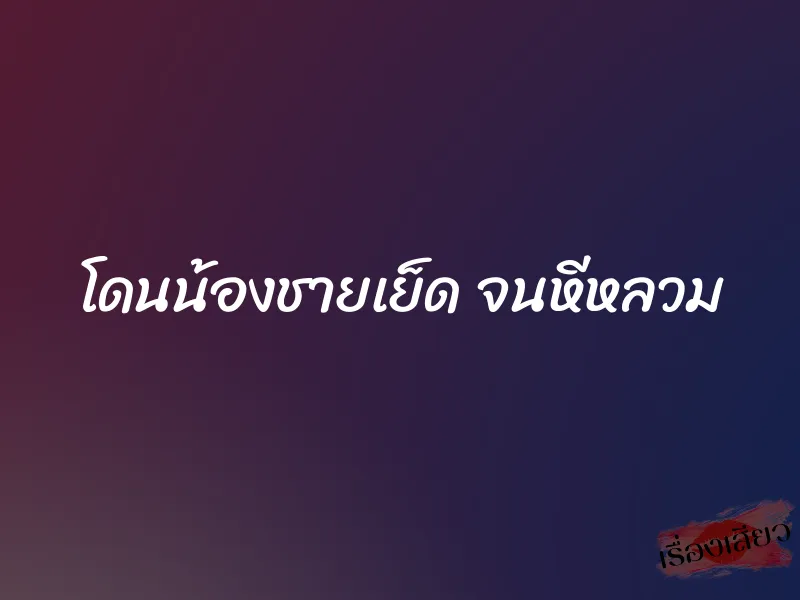 โดนน้องชายเย็ด จนหีหลวม