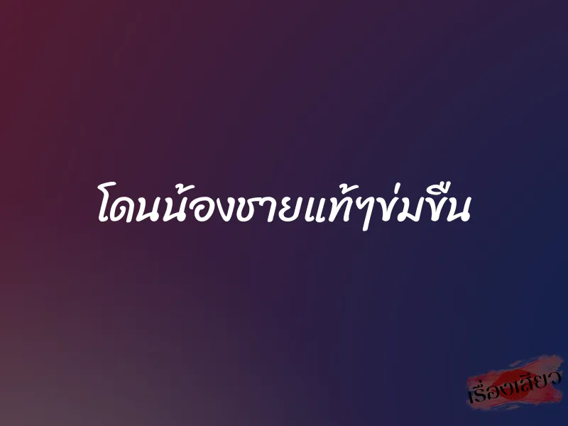 โดนน้องชายแท้ๆข่มขืน