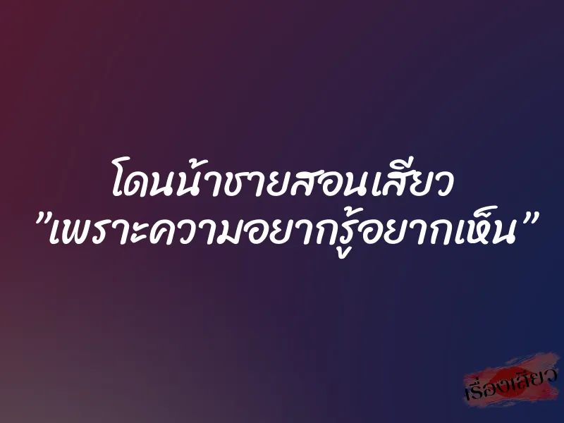 โดนน้าชายสอนเสียว ”เพราะความอยากรู้อยากเห็น”