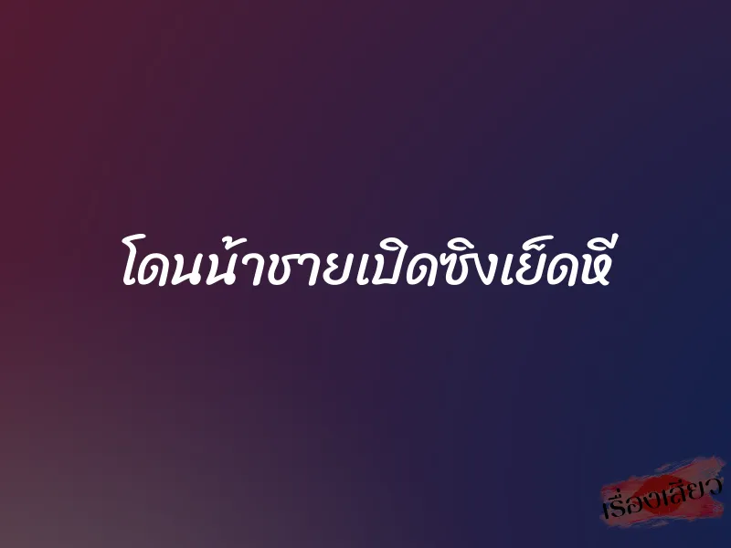 โดนน้าชายเปิดซิงเย็ดหี