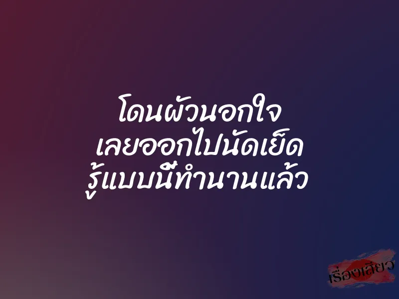 โดนผัวนอกใจ เลยออกไปนัดเย็ด รู้แบบนี้ทำนานแล้ว