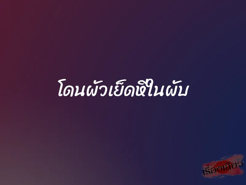 โดนผัวเย็ดหีในผับ
