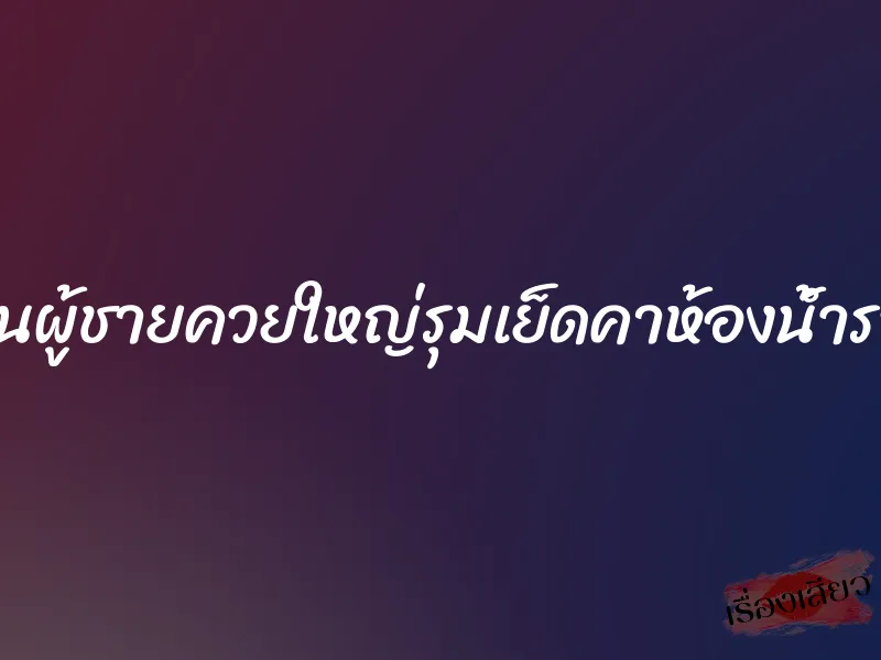 โดนผู้ชายควยใหญ่รุมเย็ดคาห้องน้ำรวม