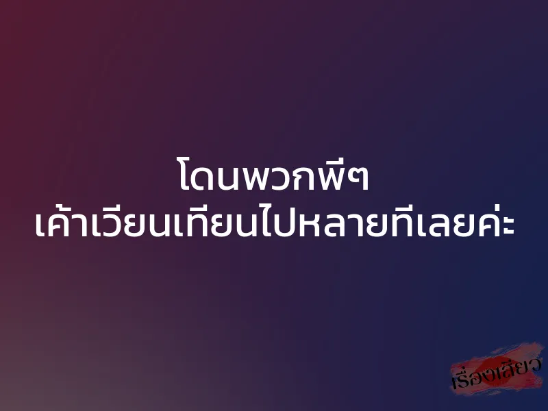 โดนพวกพี่ๆ เค้าเวียนเทียนไปหลายทีเลยค่ะ