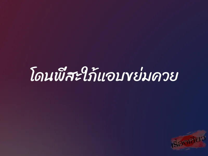 โดนพี่สะใภ้แอบขย่มควย