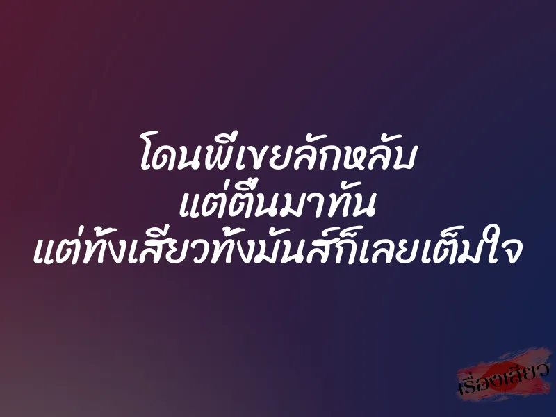 โดนพี่เขยลักหลับ แต่ตื่นมาทัน แต่ทั้งเสียวทั้งมันส์ก็เลยเต็มใจ