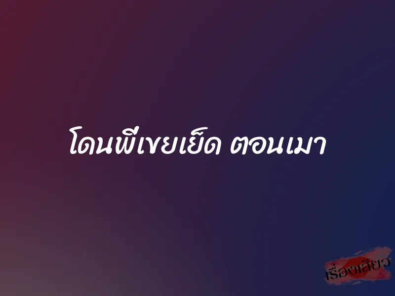 โดนพี่เขยเย็ด ตอนเมา