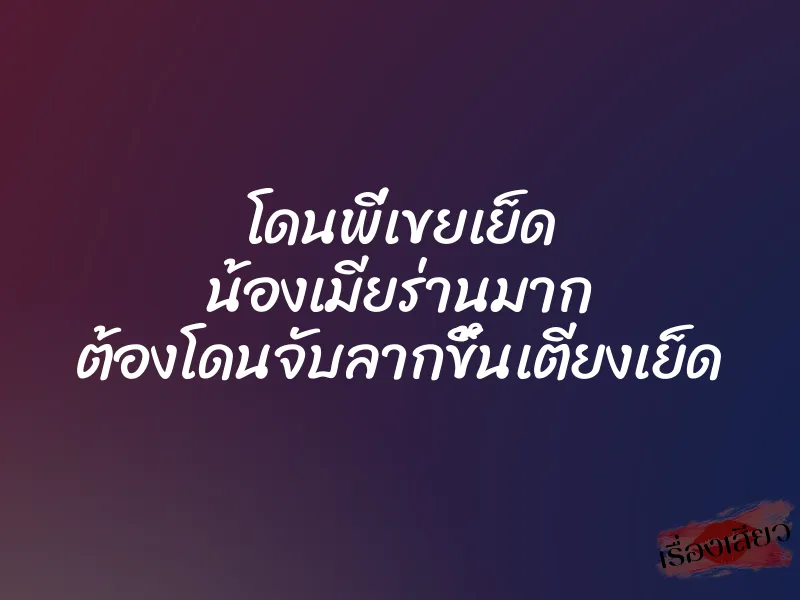 โดนพี่เขยเย็ด น้องเมียร่านมาก ต้องโดนจับลากขึ้นเตียงเย็ด