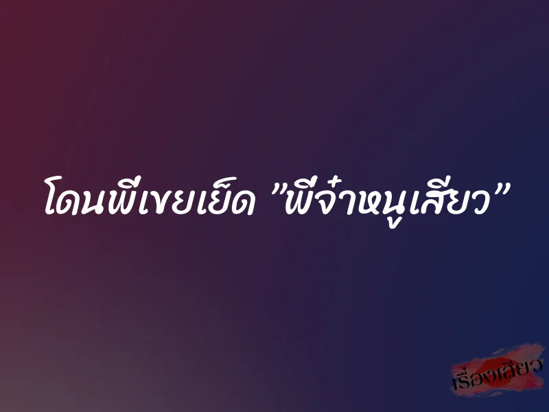 โดนพี่เขยเย็ด ”พี่จ๋าหนูเสียว”