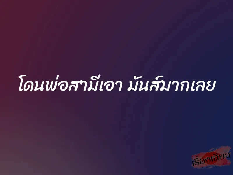 โดนพ่อสามีเอา มันส์มากเลย
