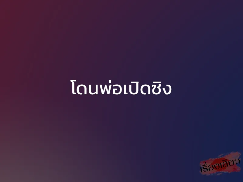 โดนพ่อเปิดซิง