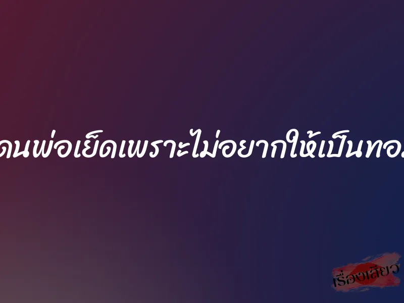 โดนพ่อเย็ดเพราะไม่อยากให้เป็นทอม