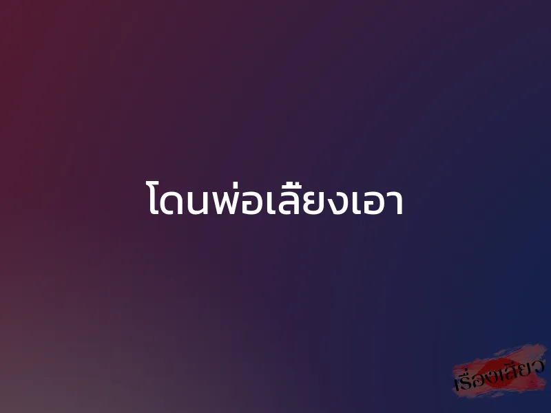 โดนพ่อเลี้ยงเอา