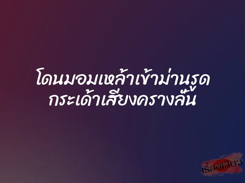 โดนมอมเหล้าเข้าม่านรูด กระเด้าเสียงครางลั่น